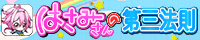 はさみさんの第三法則